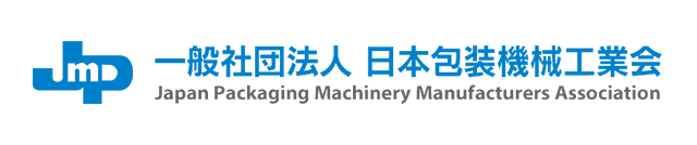 一般社団法人 日本包装機械工業会